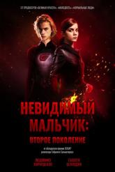 Смотреть онлайн Невидимый мальчик: Второе поколение (2018)