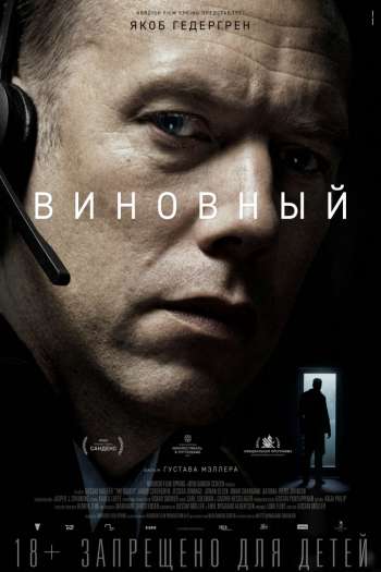 Виновный смотреть онлайн в HD 1080 720