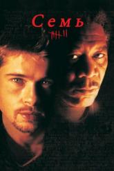 Смотреть онлайн Семь (1995)