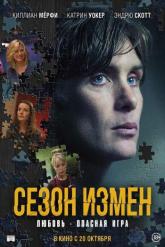 Смотреть онлайн Сезон измен (2017)