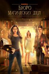 Смотреть онлайн Бюро магических дел (2018)