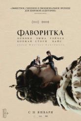 Смотреть онлайн Фаворитка (2018)