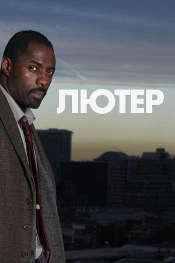 Лютер  1-5 сезон все серии подряд смотреть онлайн