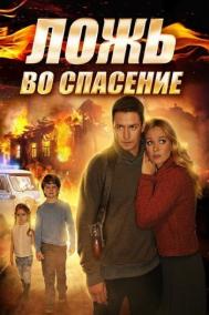 Смотреть онлайн Ложь во спасение