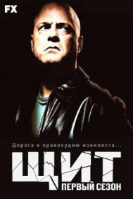 Смотреть онлайн Щит