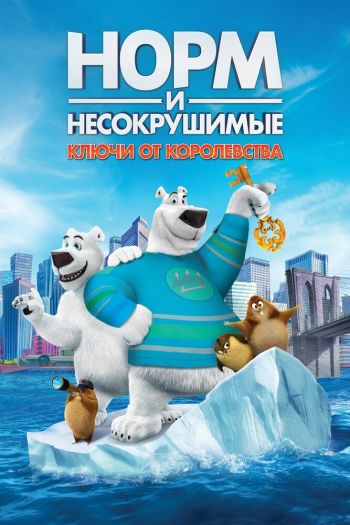 Норм и Несокрушимые: ключи от королевства смотреть онлайн в HD 1080 720