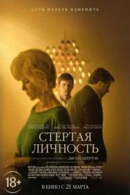 Смотреть онлайн Стёртая личность