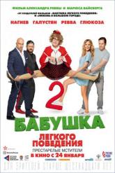 Смотреть онлайн Бабушка легкого поведения 2. Престарелые Мстители (2018)