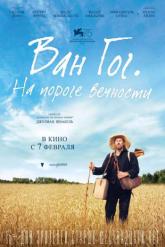 Смотреть онлайн Ван Гог. На пороге вечности (2018)