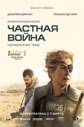 Смотреть онлайн Частная война (2018)