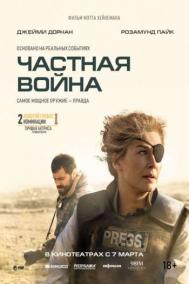 Смотреть онлайн Частная война