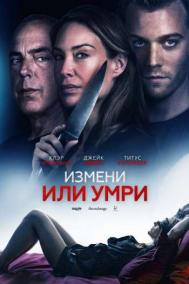 Смотреть онлайн Отдать жизнь за любовника / Измени или умри