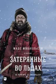 Смотреть онлайн Затерянные во льдах