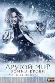 Смотреть онлайн Другой мир: Войны крови