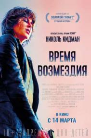 Смотреть онлайн Время возмездия