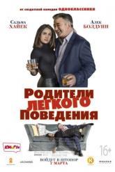 Смотреть онлайн Родители лёгкого поведения (2018)