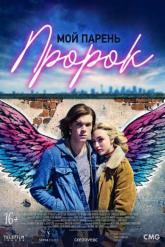 Смотреть онлайн Гимн подростка-пророка / Мой парень &mdash; пророк (2018)