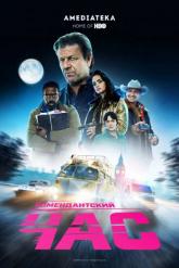 Смотреть онлайн Комендантский час (2019)