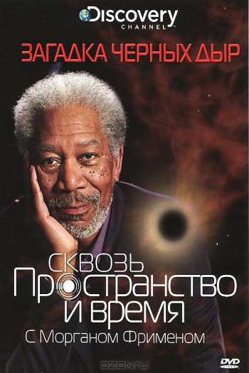 Discovery: Сквозь пространство и время с Морганом Фрименом  1-8 сезон все серии подряд смотреть онлайн