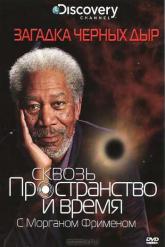 Смотреть онлайн Discovery: Сквозь пространство и время с Морганом Фрименом (2010)
