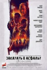 Смотреть онлайн Закатать в асфальт (2018)
