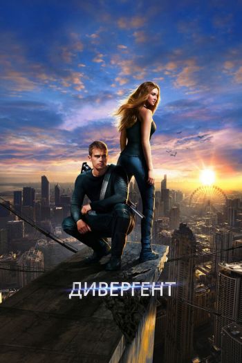 Дивергент смотреть онлайн в HD 1080 720