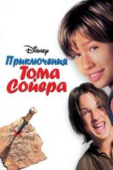 Смотреть онлайн Приключения Тома Сойера (1995)