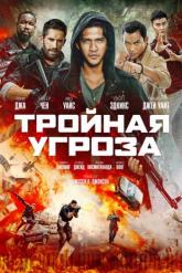 Смотреть онлайн Тройная угроза (2019)