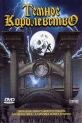 Смотреть онлайн Темное королевство (2000)