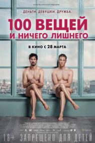 Смотреть онлайн 100 вещей и ничего лишнего