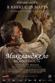 Смотреть онлайн Микеланджело. Бесконечность