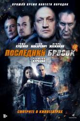 Смотреть онлайн Лазарат / Последний бросок (2019)