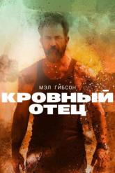 Смотреть онлайн Кровный отец (2015)