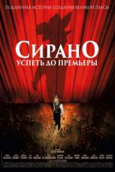Смотреть онлайн Сирано. Успеть до премьеры (2018)