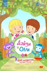 Смотреть онлайн Дейзи и Олли