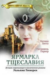 Смотреть онлайн Ярмарка тщеславия (1998)