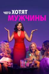 Смотреть онлайн Чего хотят мужчины (2019)
