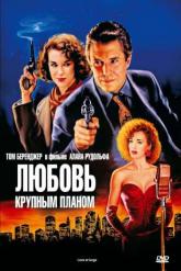 Смотреть онлайн Любовь крупным планом (1990)
