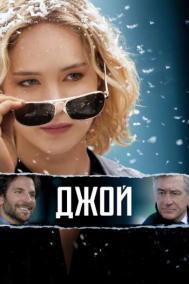 Смотреть онлайн Джой