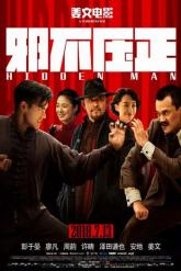 Смотреть онлайн Скрытый человек (2018)