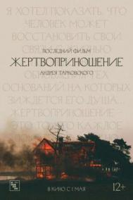 Смотреть онлайн Жертвоприношение