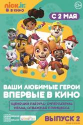 Смотреть онлайн Щенячий патруль и Нелла, отважная принцесса (2018)
