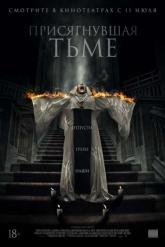 Смотреть онлайн Присягнувшая тьме (2018)