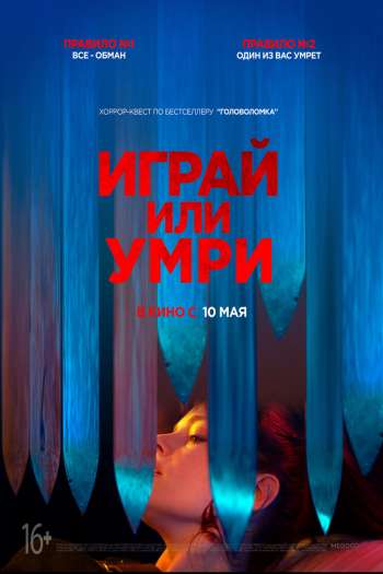 Играй или умри смотреть онлайн в HD 1080 720