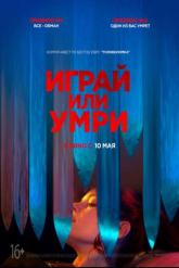 Смотреть онлайн Играй или умри (2019)