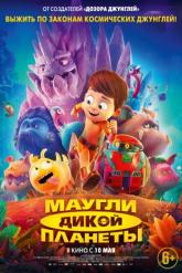 Смотреть онлайн Маугли дикой планеты (2019)