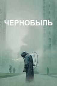 Смотреть онлайн Чернобыль
