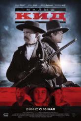 Смотреть онлайн Малыш Кид (2019)