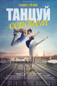 Смотреть онлайн Танцуй сердцем