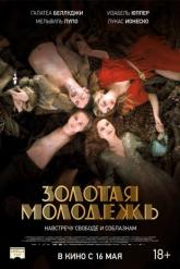 Смотреть онлайн Золотая молодежь (2019)